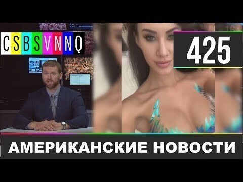 Американские новости 425