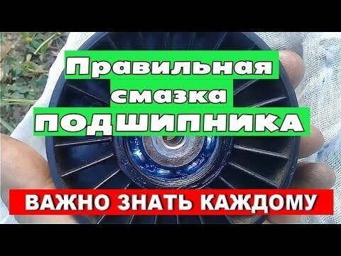 Правильная смазка подшипника! Важно знать каждому!