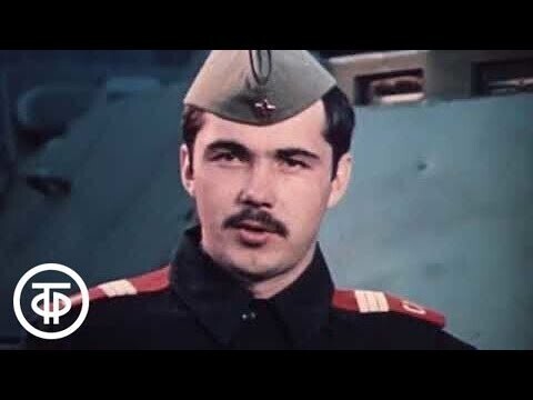 Документальный фильм "Один день из жизни советского солдата" 1987-го года