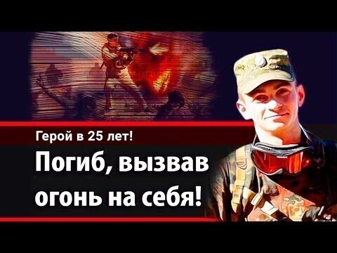 Александр Прохоренко: огонь на себя! Подвиг, о котором говорит весь мир
