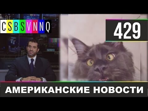 Американские новости 429