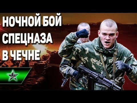 Ночной бой спецназа в Чечне и неожиданный финал