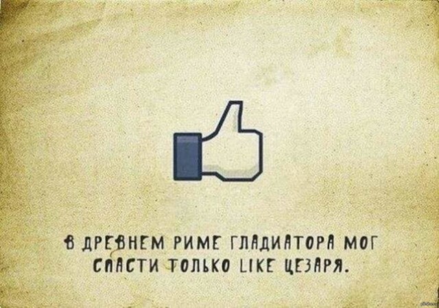 Разоблачаем ! Древнеримский лайк?