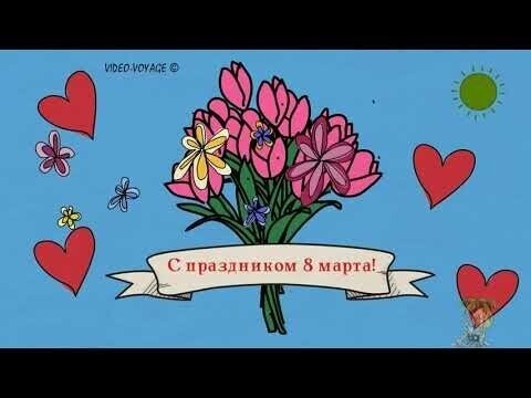 Поздравительная Открытка с 8 Марта!