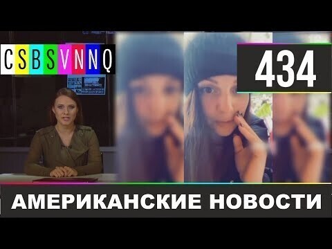 Американские новости 434
