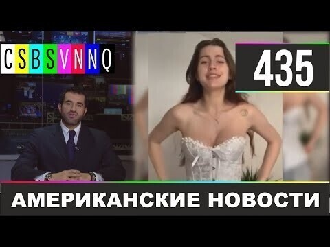 Американские новости 435