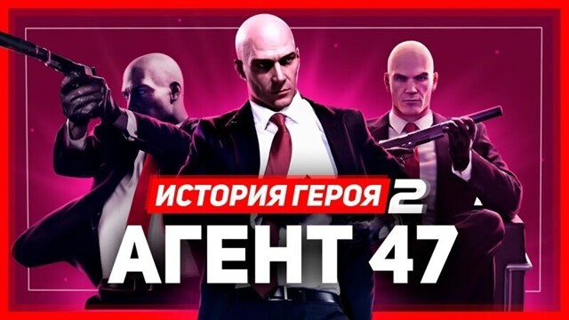 История героя: Агент 47 (Hitman: World of Assassination)