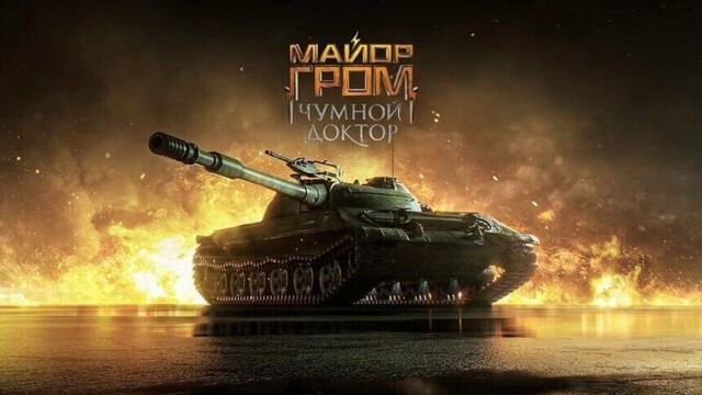 В World of Tanks стартовало событие, которое посвящено выходу российского кинокомикса «Майор Гром»