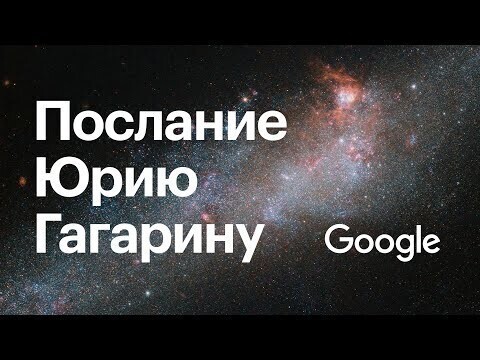 Послание дня Гагарину Юрию - герою космонавту . Первому пионеру покорителю