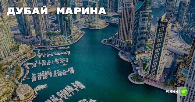 Дубай Марина — самая большая в мире искусственная пристань для яхт 