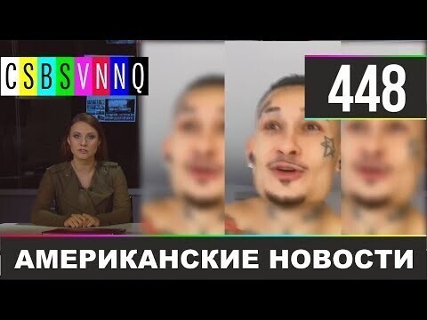 Американские новости 448