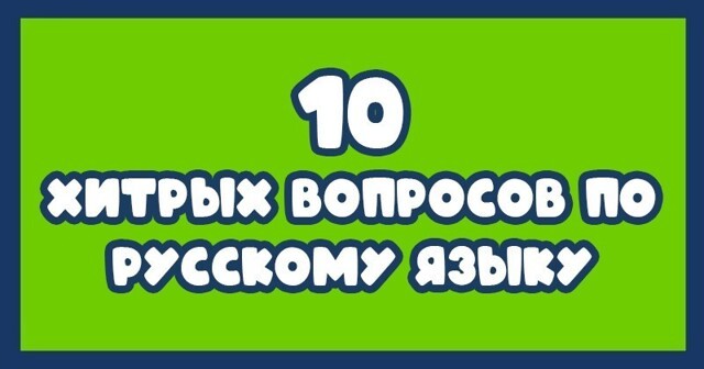 10 хитрых вопросов по русскому языку