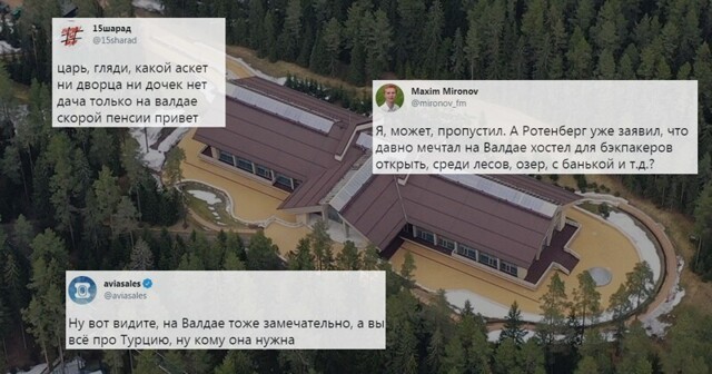 Роскошная дача Путина/Ротенберга на Валдае: затяжная реакция соцсетей