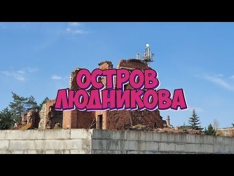 Остров Людникова в Волгограде