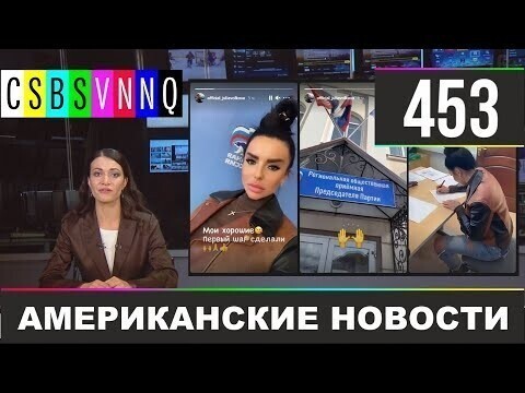 Американские новости 453