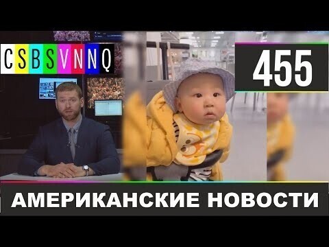 Американские новости 455
