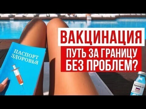 Позволит ли "ИМУННЫЙ ПАСПОРТ" путешествовать?