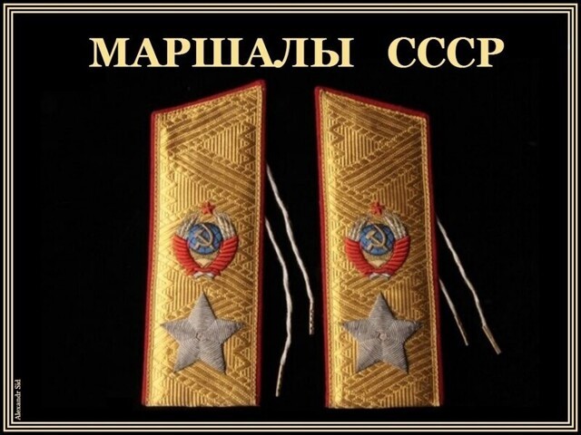 Маршалы и Адмиралы флота СССР.  Альбом