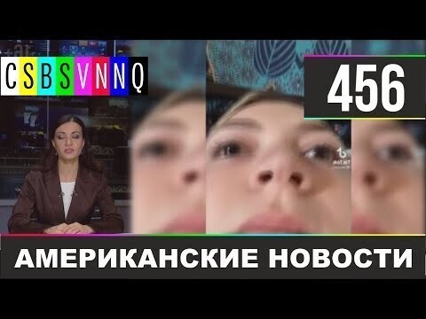 Американские новости 456