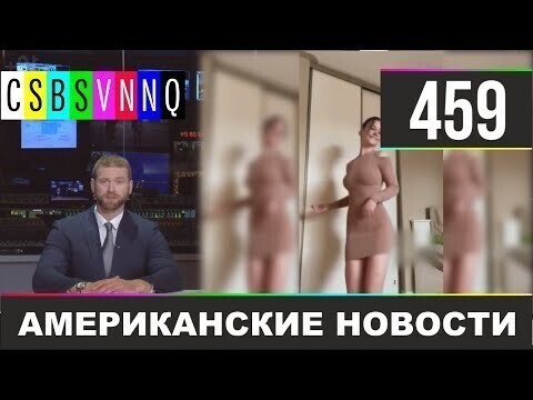 Американские новости 459