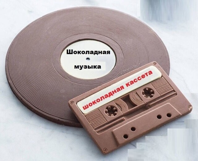 Самая сладкая музыка. История звукозаписи на... шоколаде