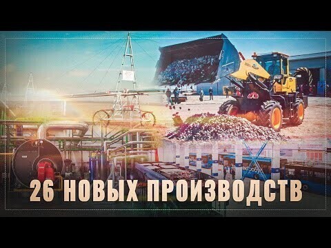 За апрель в России открылось 26 новых производств