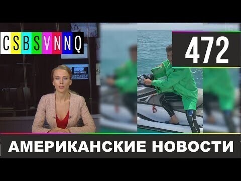 Американские новости 472