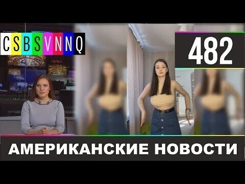Американские новости 482