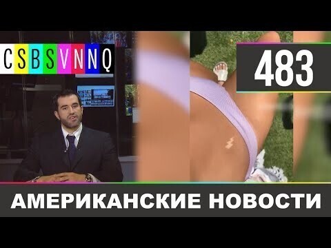 Американские новости 483