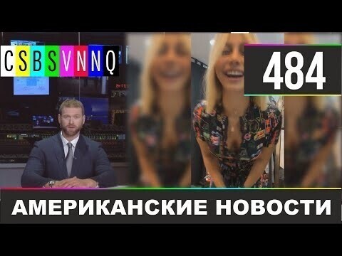 Американские новости 484