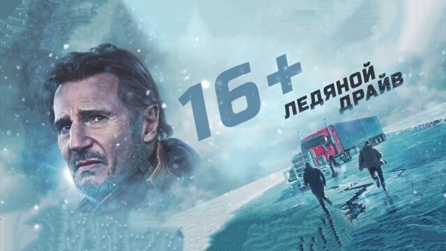 Трейлер фильма "Ледяной драйв" (2021)