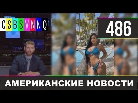 Американские новости 486