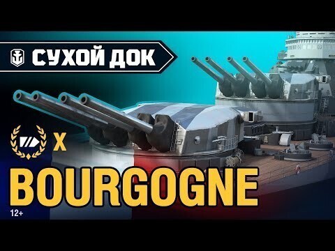 Bourgogne — недостроенный ответ немецким линкорам