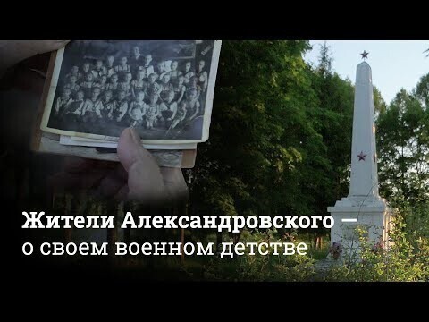 Жители Александровского рассказывают о своем военном детстве