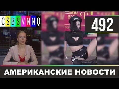 Американские новости 492