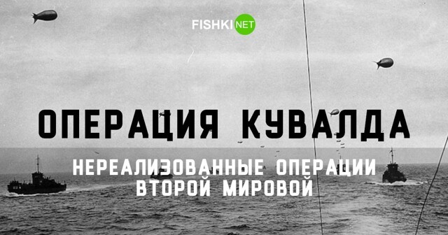 Почему союзники не открыли второй фронт во Франции в 1942 году