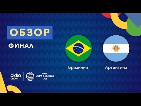 Аргентина обыграла Бразилию и завоевала Кубок Америки