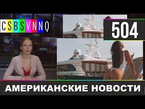 Американские новости 504