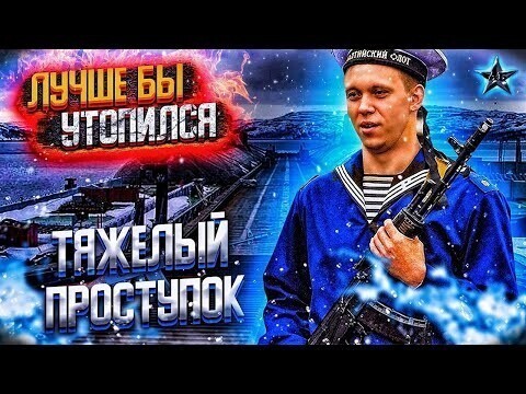 Тяжелый проступок матроса