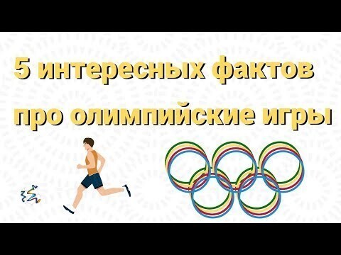 5 интересных фактов про олимпийские игры