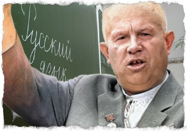 Как Хрущёв хотел русский язык поменять. Хорошо не успел