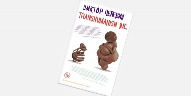 Вышел новый роман Виктора Пелевина " Transhumanism Inc"