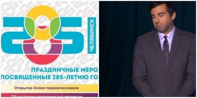 SOSI или 285? Ургант посмеялся над логотипом Челябинска к 285-летию города