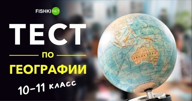 Тест по географии уровня 10 класса