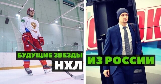 Русские в НХЛ