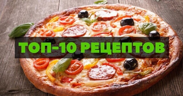 Вкуснее, чем в Италии: подборка рецептов самой вкусной пиццы
