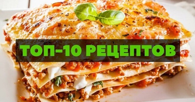 Любители лазаньи оценят: 10 рецептов любимого итальянского блюда