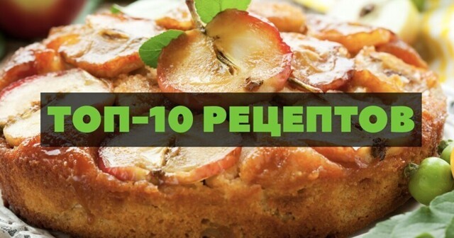 10 оттенков шарлотки, или проверенные рецепты излюбленного яблочного пирога