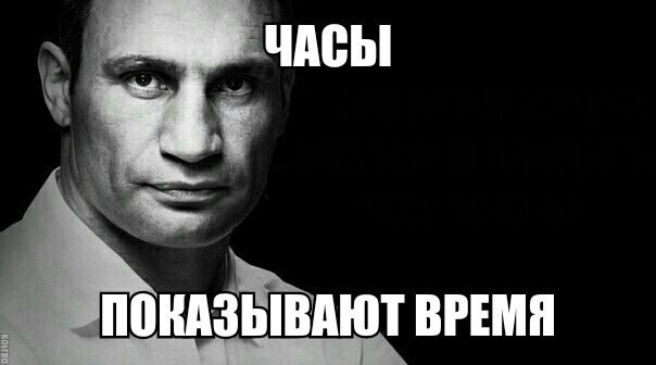 Покажи срок. Часы Кличко. Кличко про время. Философия Кличко. Часы показывают время Кличко.