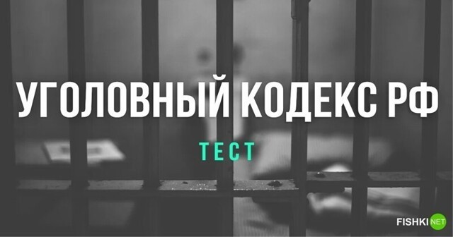 От сумы и от тюрьмы... Тест на знание Уголовного кодекса РФ